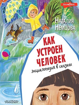 cover image of Как устроен человек. Энциклопедия в сказках